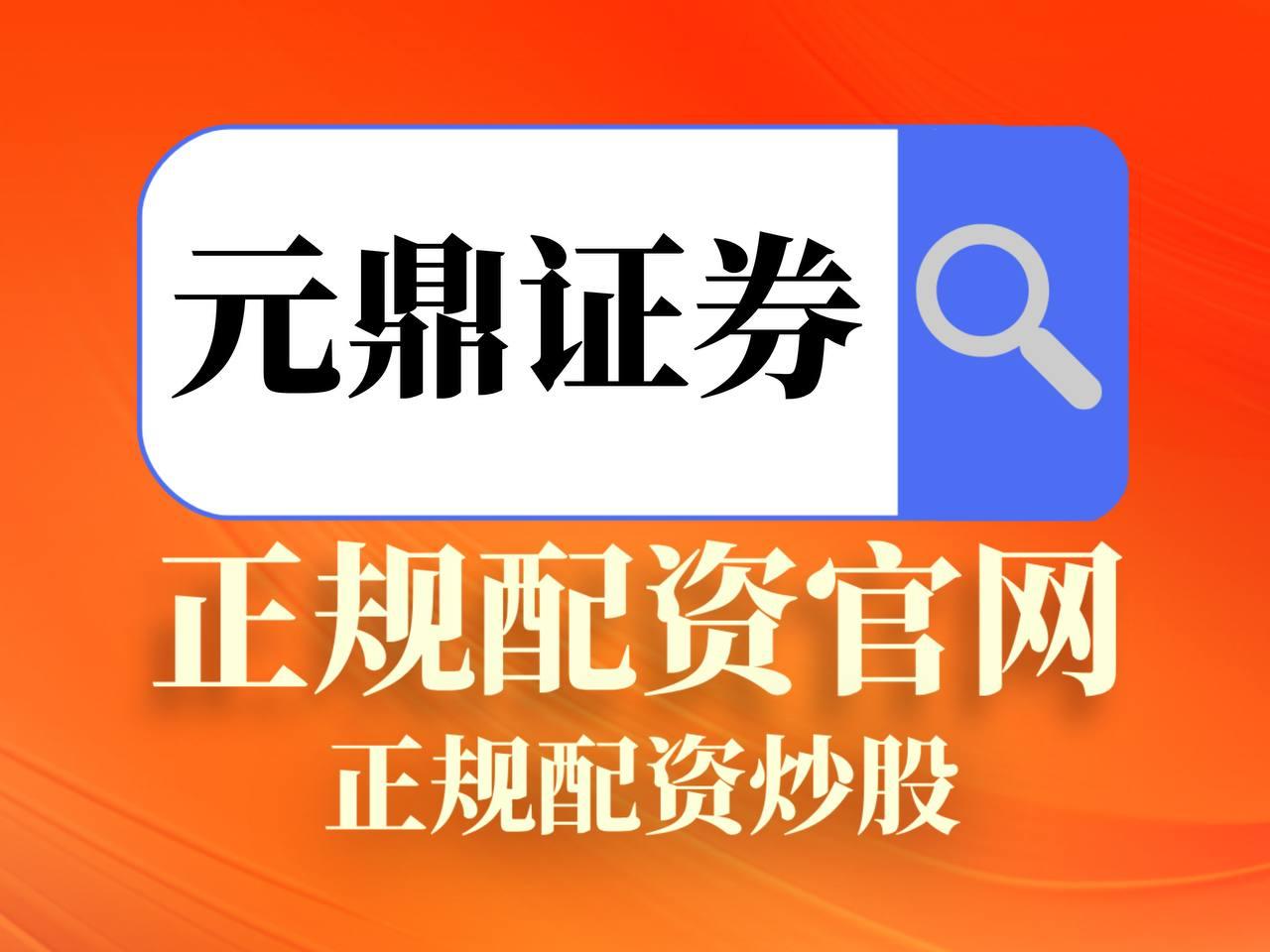 元鼎证券_元鼎证券开户_股票实盘配资手机APP